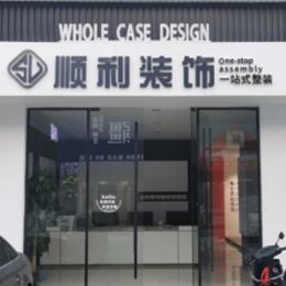 东营顺利整装公司